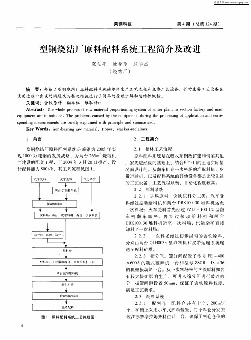 型钢烧结厂原料配料系统工程简介及改进