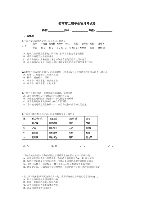 云南高二高中生物月考试卷带答案解析
