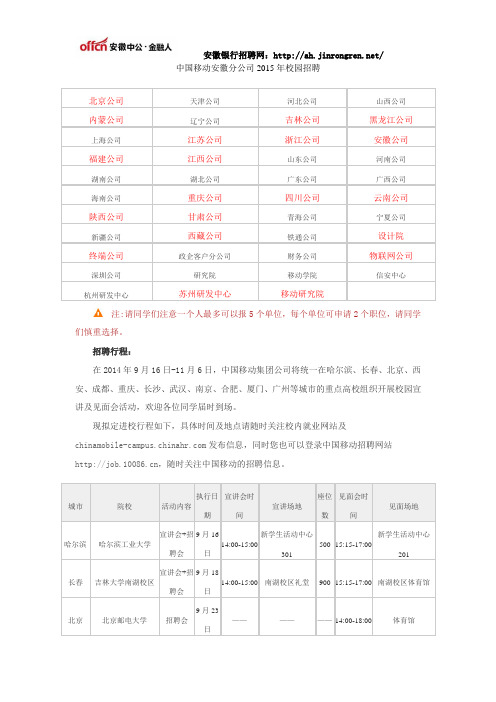 中国移动安徽分公司2015年校园招聘