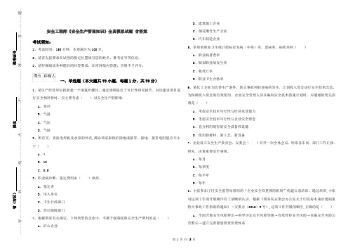 安全工程师《安全生产管理知识》全真模拟试题 含答案