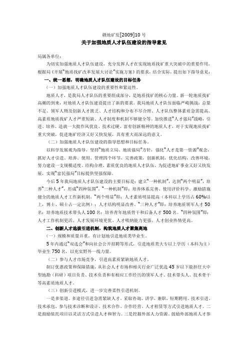 关于加强地质人才队伍建设的指导意见