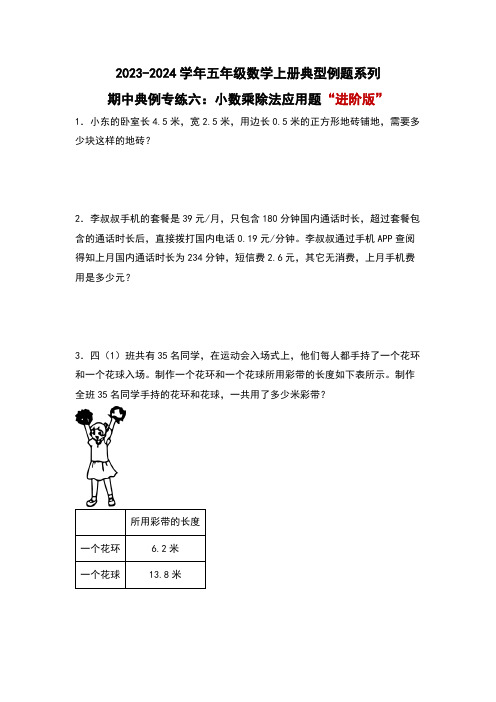 期中专练六：小数乘除法应用题“进阶版”-五年级数学上册(原卷版)人教版