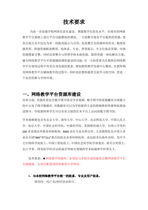 技术要求一、网络教学平台资源库建设.doc