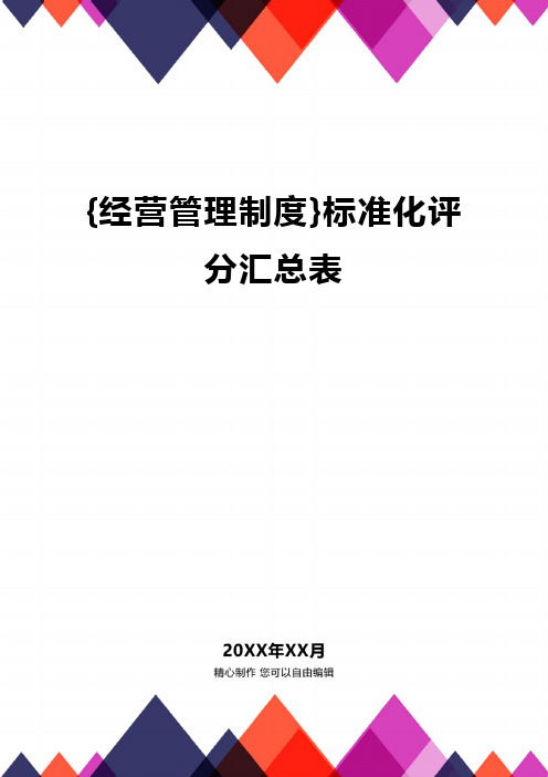 {经营管理制度}标准化评分汇总表