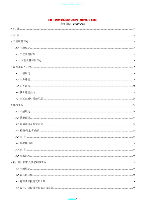 公路工程质量检验评定标准(新)