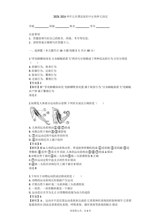 2023-2024学年初中生物北京课改版八年级上第9章 动物的运动和行为单元测试(含答案解析)