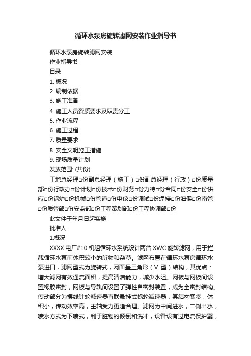 循环水泵房旋转滤网安装作业指导书