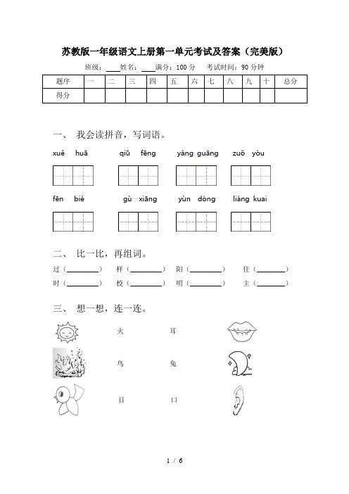 苏教版一年级语文上册第一单元考试及答案(完美版)