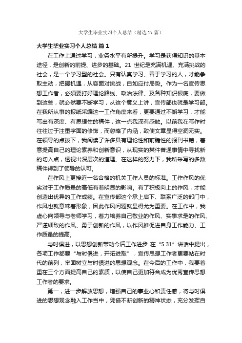 大学生毕业实习个人总结（精选17篇）