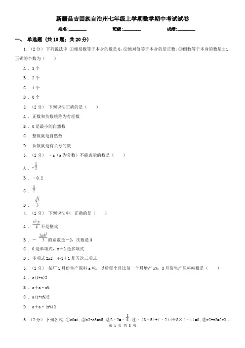 新疆昌吉回族自治州七年级上学期数学期中考试试卷