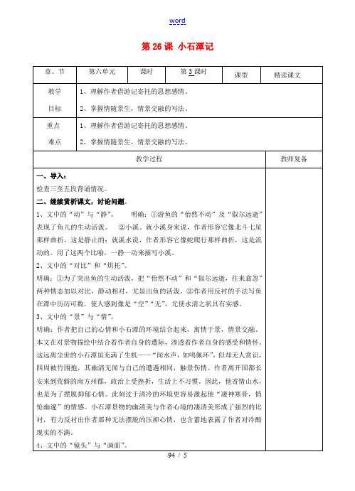 八年级语文下册 26 小石潭记教案3 新人教版-新人教版初中八年级下册语文教案