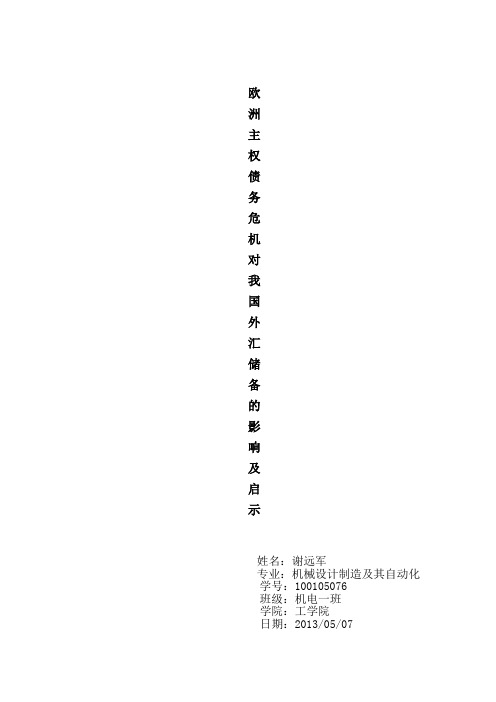 2009年底爆发的欧洲债务危机使得人民币不断被迫升值