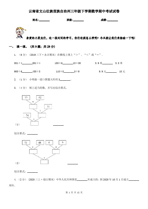 云南省文山壮族苗族自治州三年级下学期数学期中考试试卷