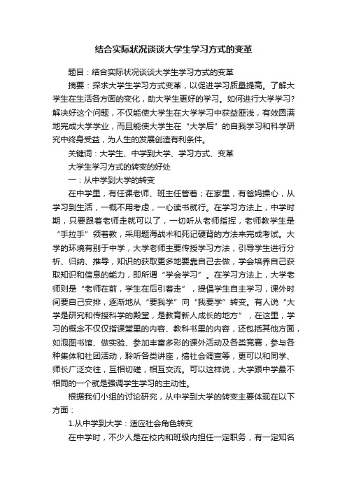 结合实际状况谈谈大学生学习方式的变革