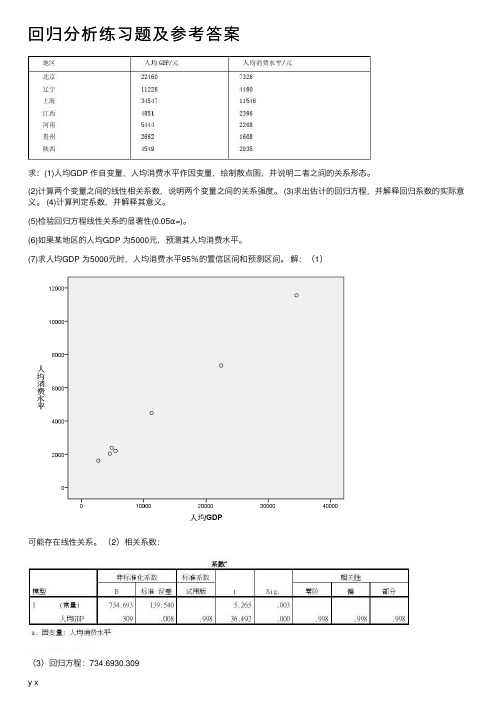 回归分析练习题及参考答案