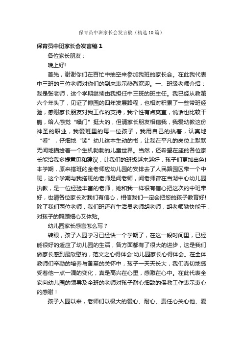 保育员中班家长会发言稿（精选10篇）