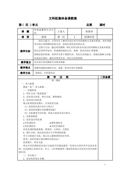 八年级美术下册和谐温馨的生活空间教案