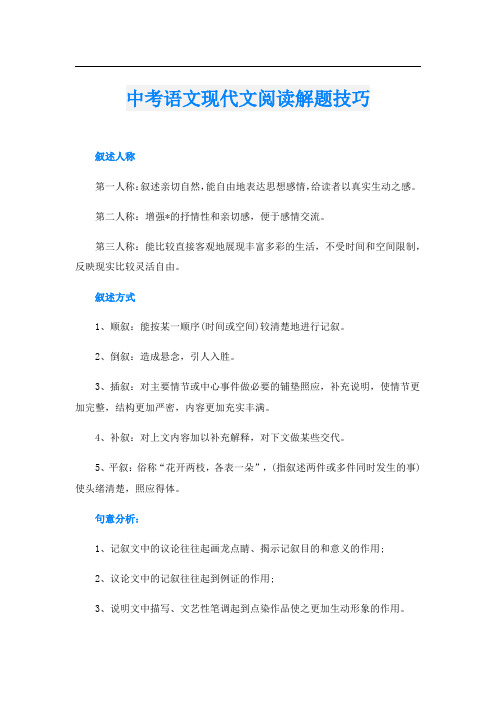 中考语文现代文阅读解题技巧