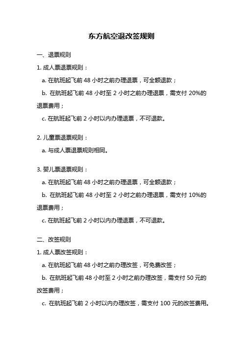 东方航空退改签规则