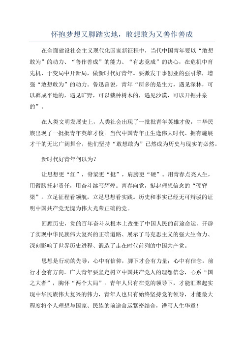 怀抱梦想又脚踏实地,敢想敢为又善作善成