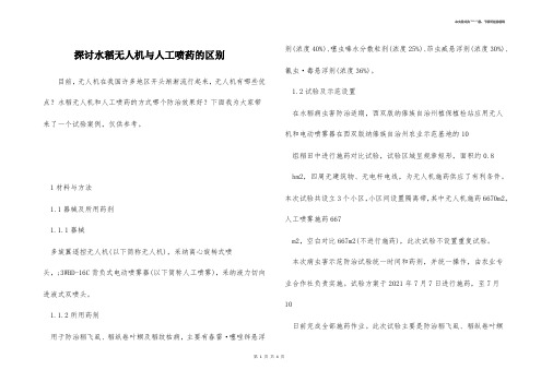 探讨水稻无人机与人工喷药的区别 