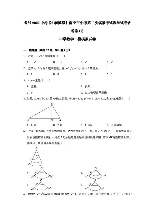 备战2020中考【6套模拟】南宁市中考第二次模拟考试数学试卷含答案(1)