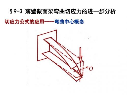 高等教育出版社简明材料力学第二版 第9章弯曲应力3