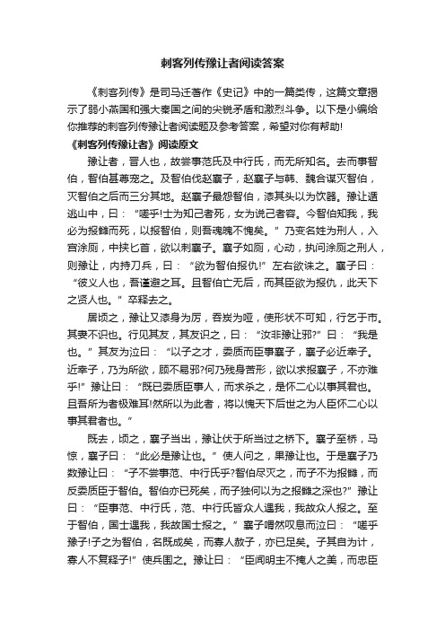 刺客列传豫让者阅读答案