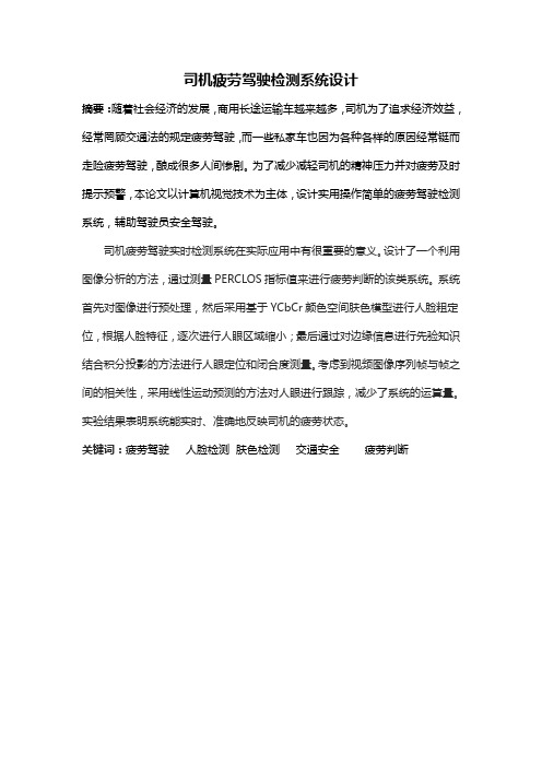 司机疲劳驾驶检测系统设计