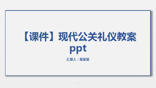 【课件】现代公关礼仪教案ppt