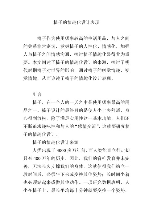 椅子的情趣化设计表现