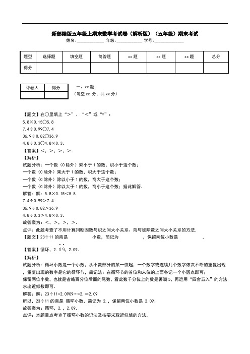 新部编版五年级上期末数学考试卷(解析版)(五年级)期末考试.doc