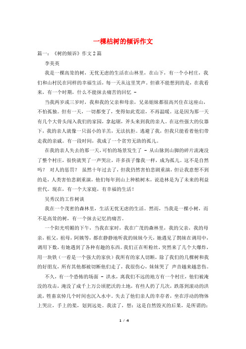 一棵枯树的倾诉作文