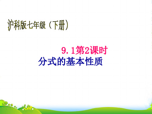 沪科版七年级数学下册第九章《分式的基本性质》课件