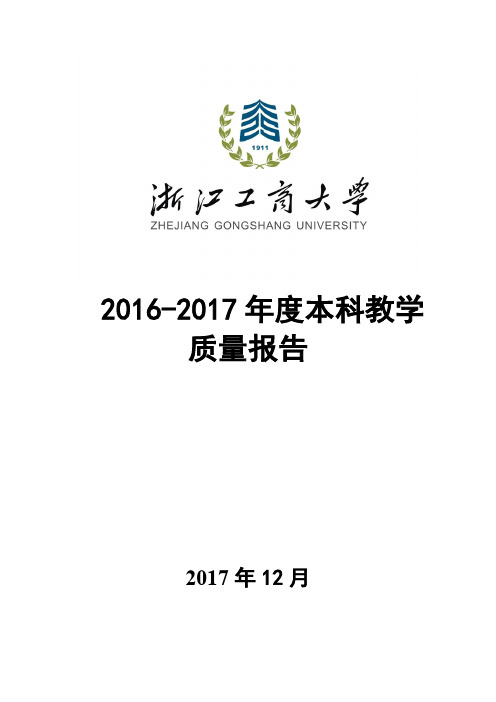 2016-2017年度本科教学