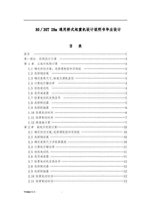 80∕30T 28m 通用桥式起重机设计说明书毕业设计