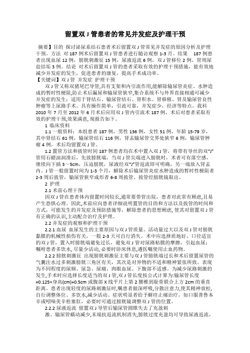 留置双J管患者的常见并发症及护理干预