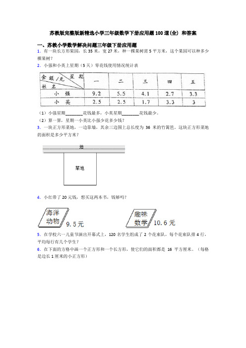 苏教版完整版新精选小学三年级数学下册应用题100道(全) 和答案