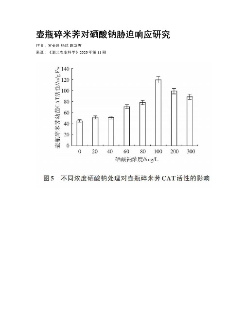 壶瓶碎米荠对硒酸钠胁迫响应研究