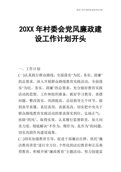 【工作计划】20XX年村委会党风廉政建设工作计划开头