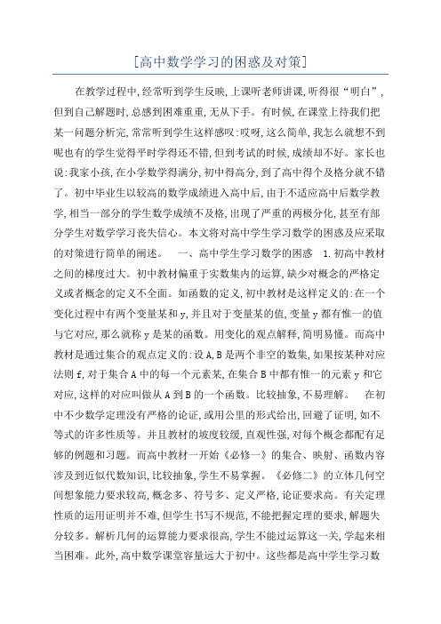 [高中数学学习的困惑及对策]