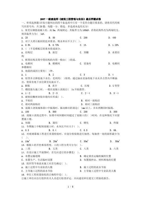 一级建造师《建筑工程管理与实务》最后押题试卷