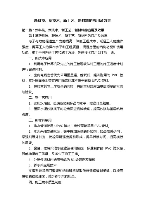 新科技、新技术、新工艺、新材料的应用及效果