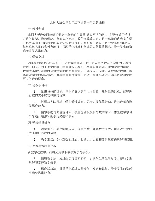 北师大版数学四年级下册第一单元说课稿