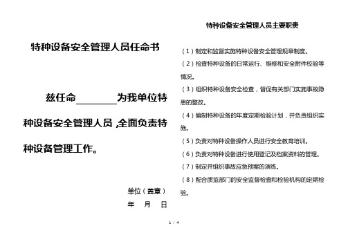 特种设备安全管理人员任命书