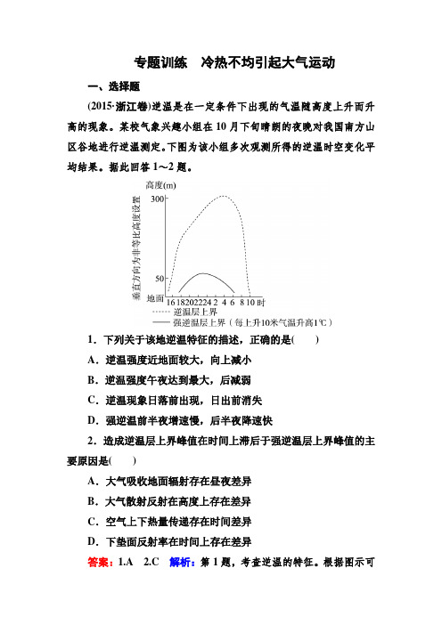 2017年高考地理一轮复习专题训练 冷热不均引起大气运动 含答案