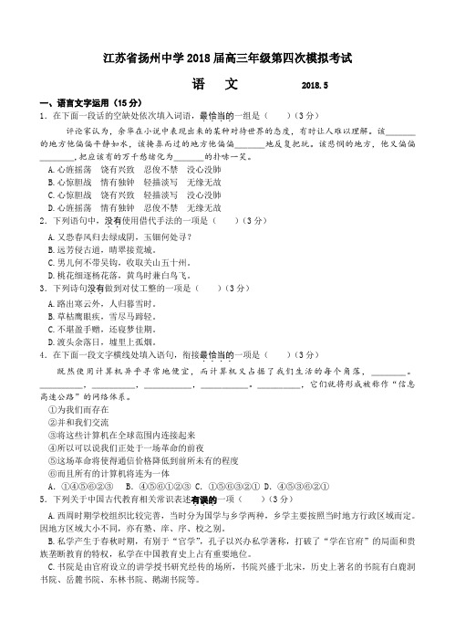  江苏省扬州中学2018届高三5月第四次模拟考试语文试卷(含答案)