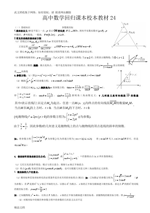 最新整理极坐标和参数方程基础知识及重点题型教程文件