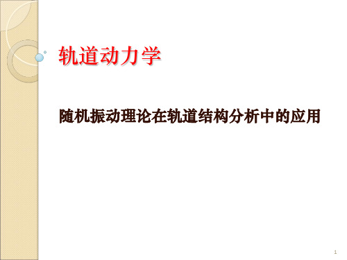 随机振动理论在轨道结构分析中应用