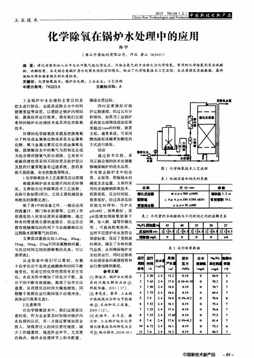 化学除氧在锅炉水处理中的应用